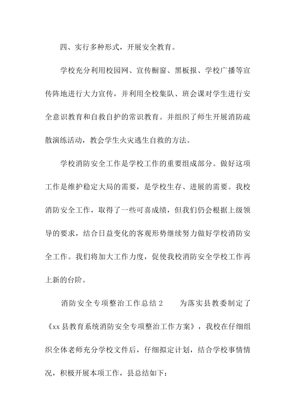 最新消防安全专项整治工作总结_第3页