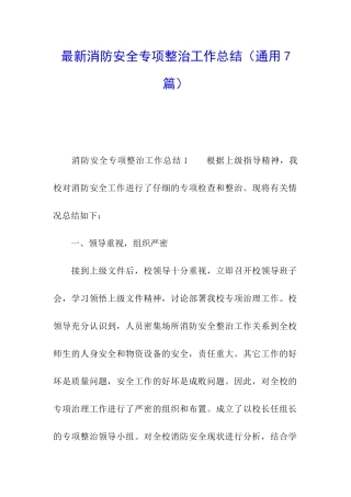 最新消防安全专项整治工作总结