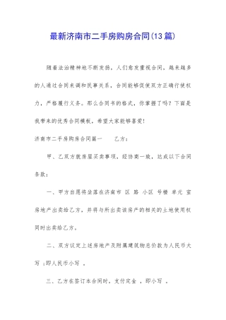 最新济南市二手房购房合同