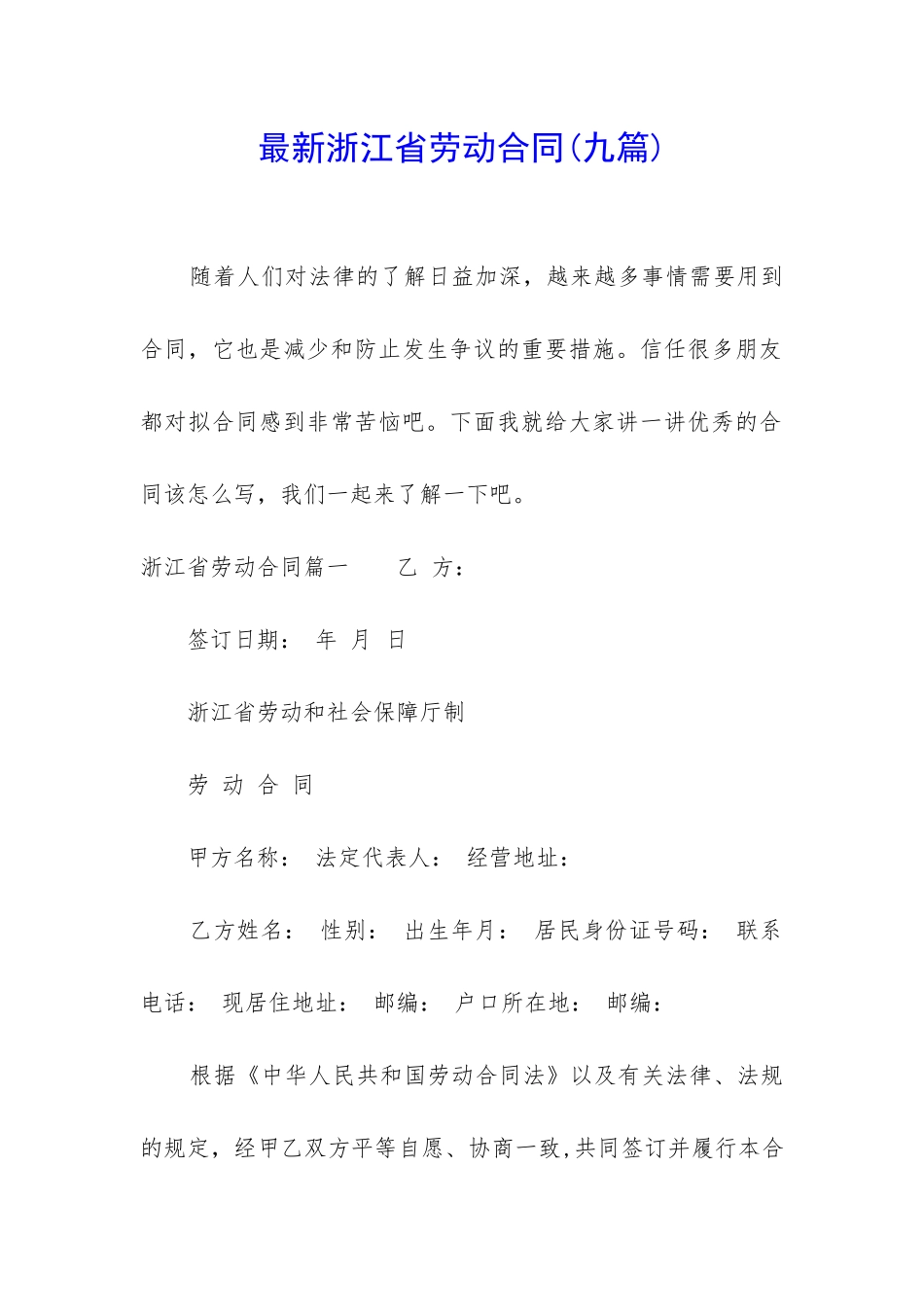 最新浙江省劳动合同_第1页
