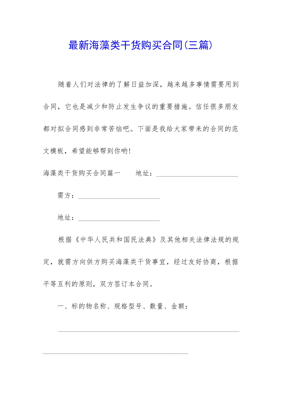 最新海藻类干货购买合同_第1页