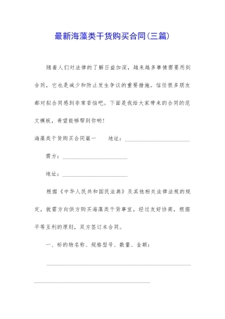 最新海藻类干货购买合同