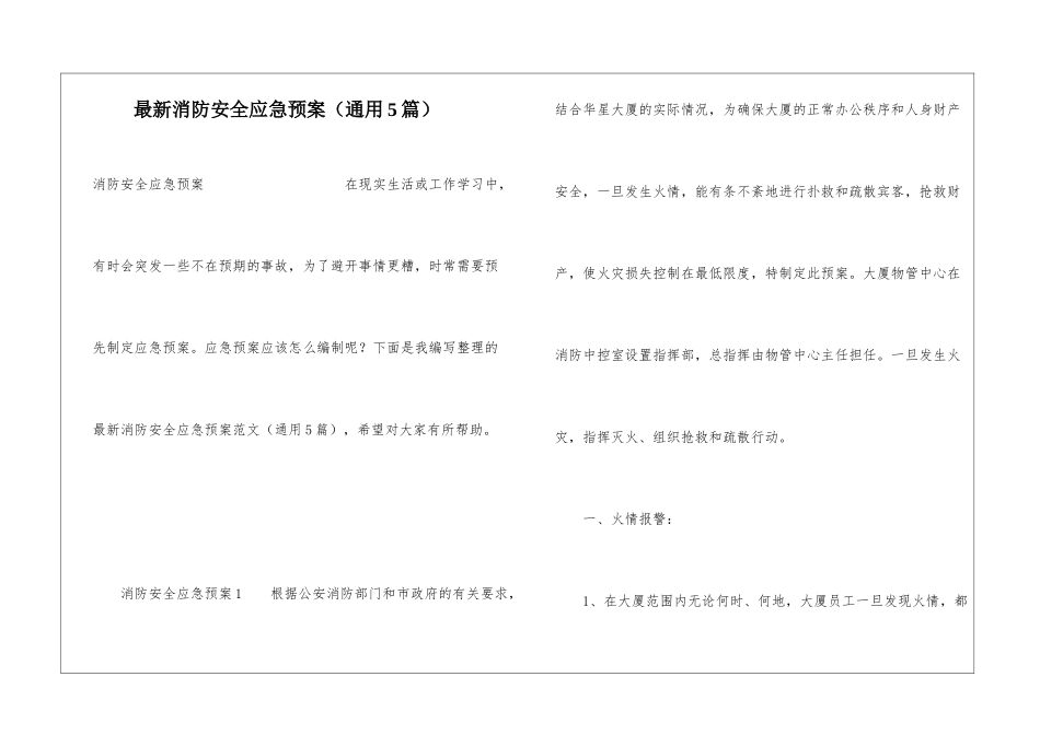 最新消防安全应急预案(通用5篇)_第1页