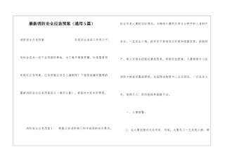 最新消防安全应急预案(通用5篇)