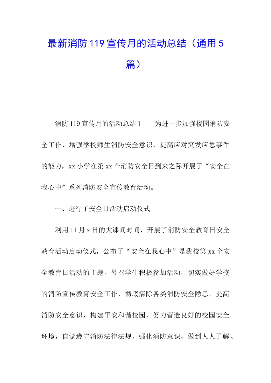 最新消防119宣传月的活动总结_第1页
