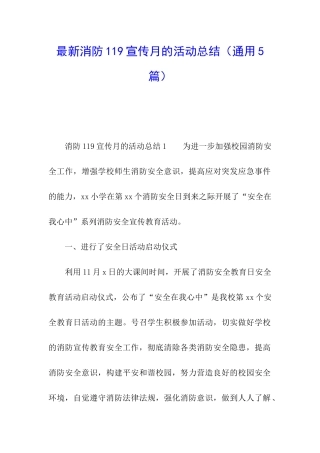 最新消防119宣传月的活动总结