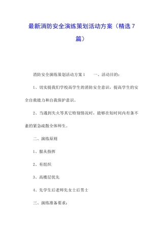 最新消防安全演练策划活动方案
