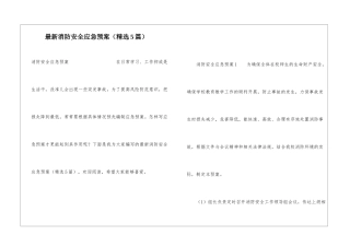 最新消防安全应急预案(精选5篇)