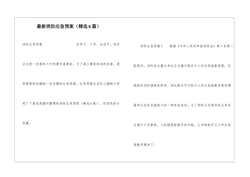 最新消防应急预案(精选6篇)_第1页