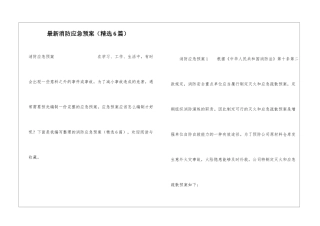 最新消防应急预案(精选6篇)