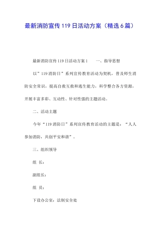 最新消防宣传119日活动方案
