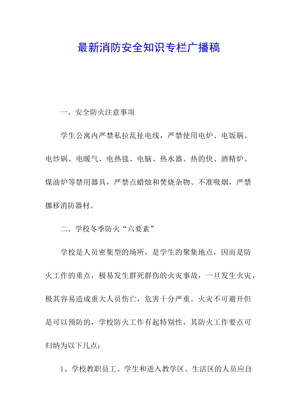 最新消防安全知识专栏广播稿_第1页