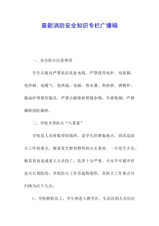 最新消防安全知识专栏广播稿