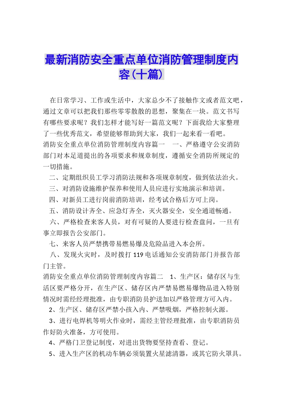 最新消防安全重点单位消防管理制度内容_第1页