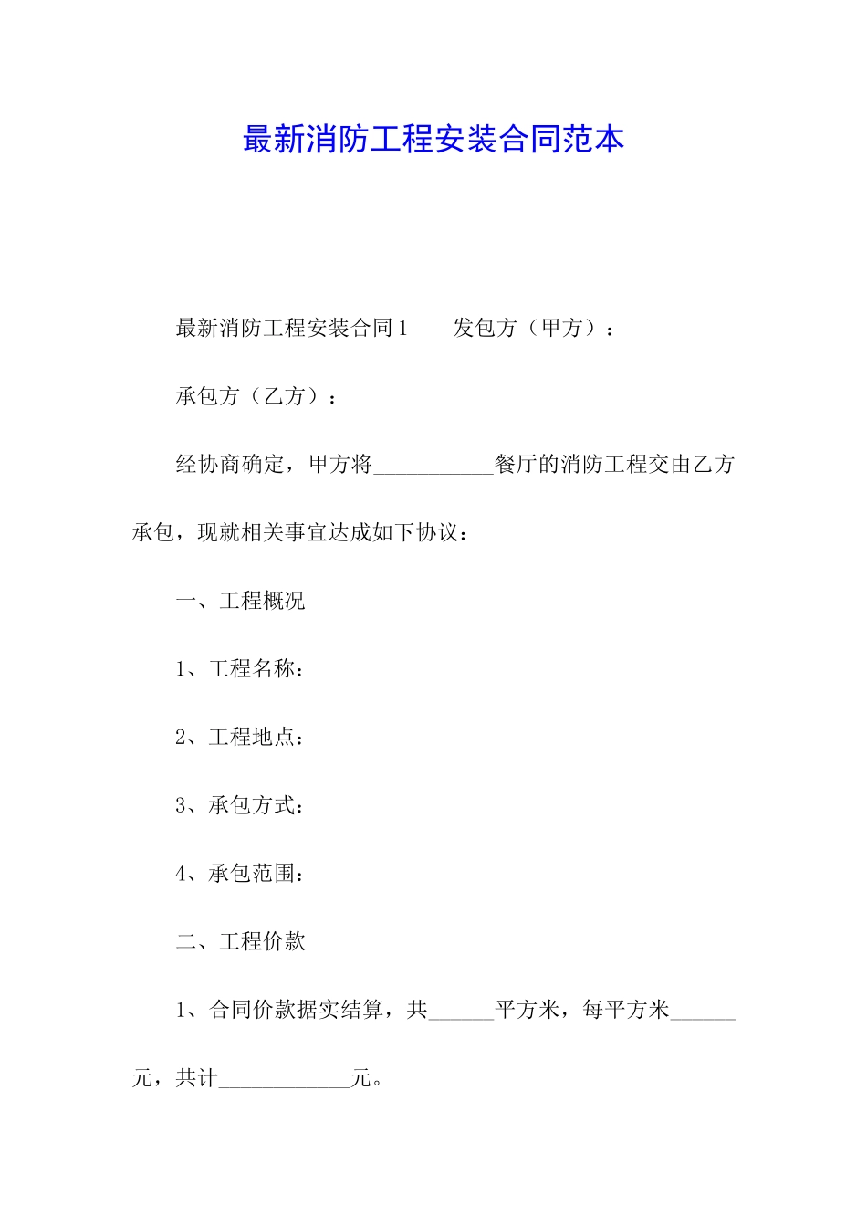 最新消防工程安装合同范本_第1页