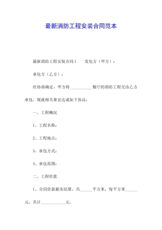 最新消防工程安装合同范本