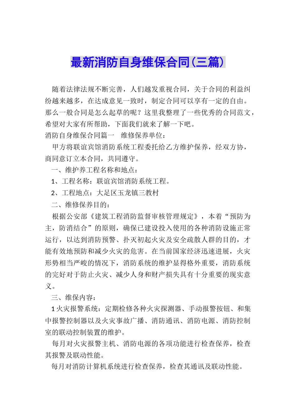 最新消防自身维保合同_第1页