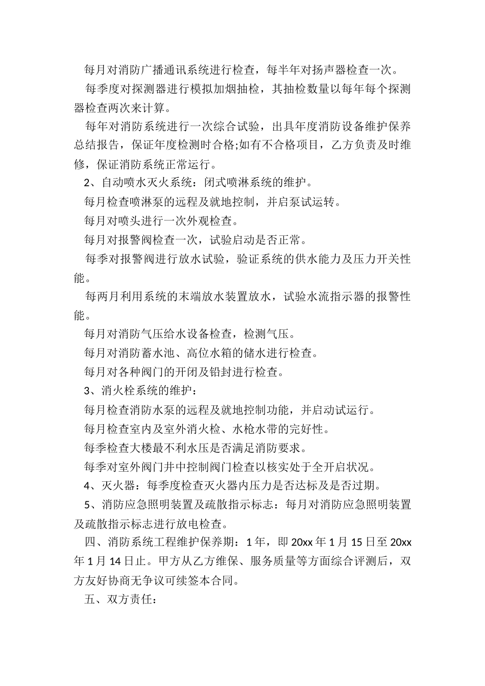最新消防自身维保合同_第2页