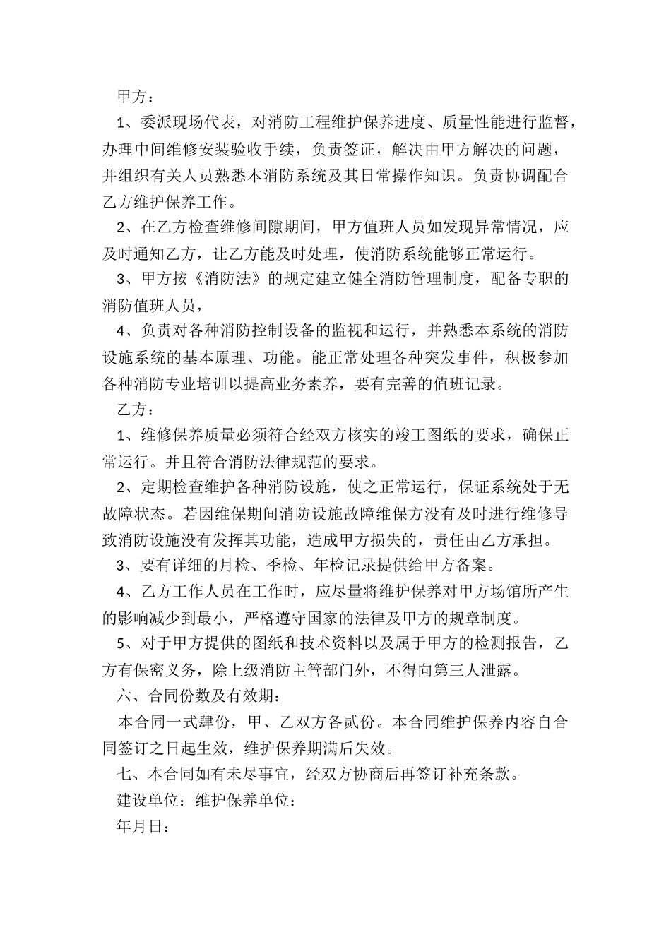 最新消防自身维保合同_第3页