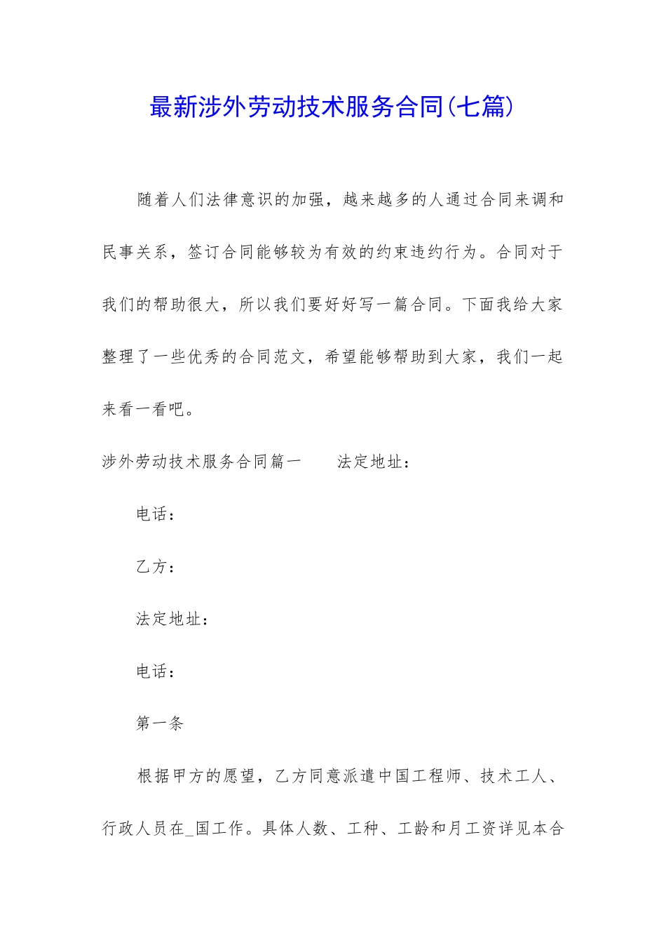 最新涉外劳动技术服务合同_第1页