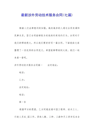 最新涉外劳动技术服务合同