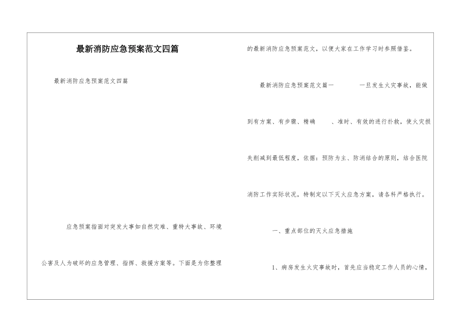最新消防应急预案范文四篇_第1页