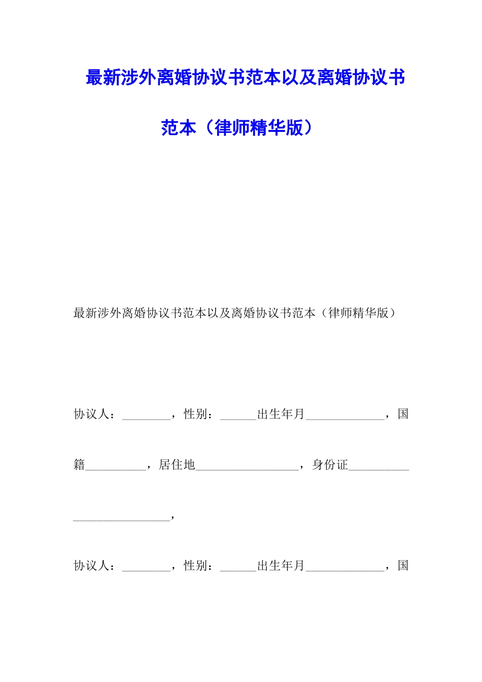 最新涉外离婚协议书范本以及离婚协议书范本_第1页