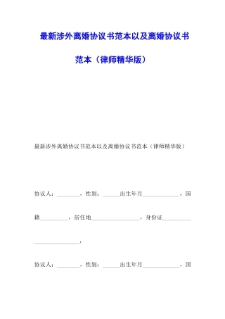 最新涉外离婚协议书范本以及离婚协议书范本