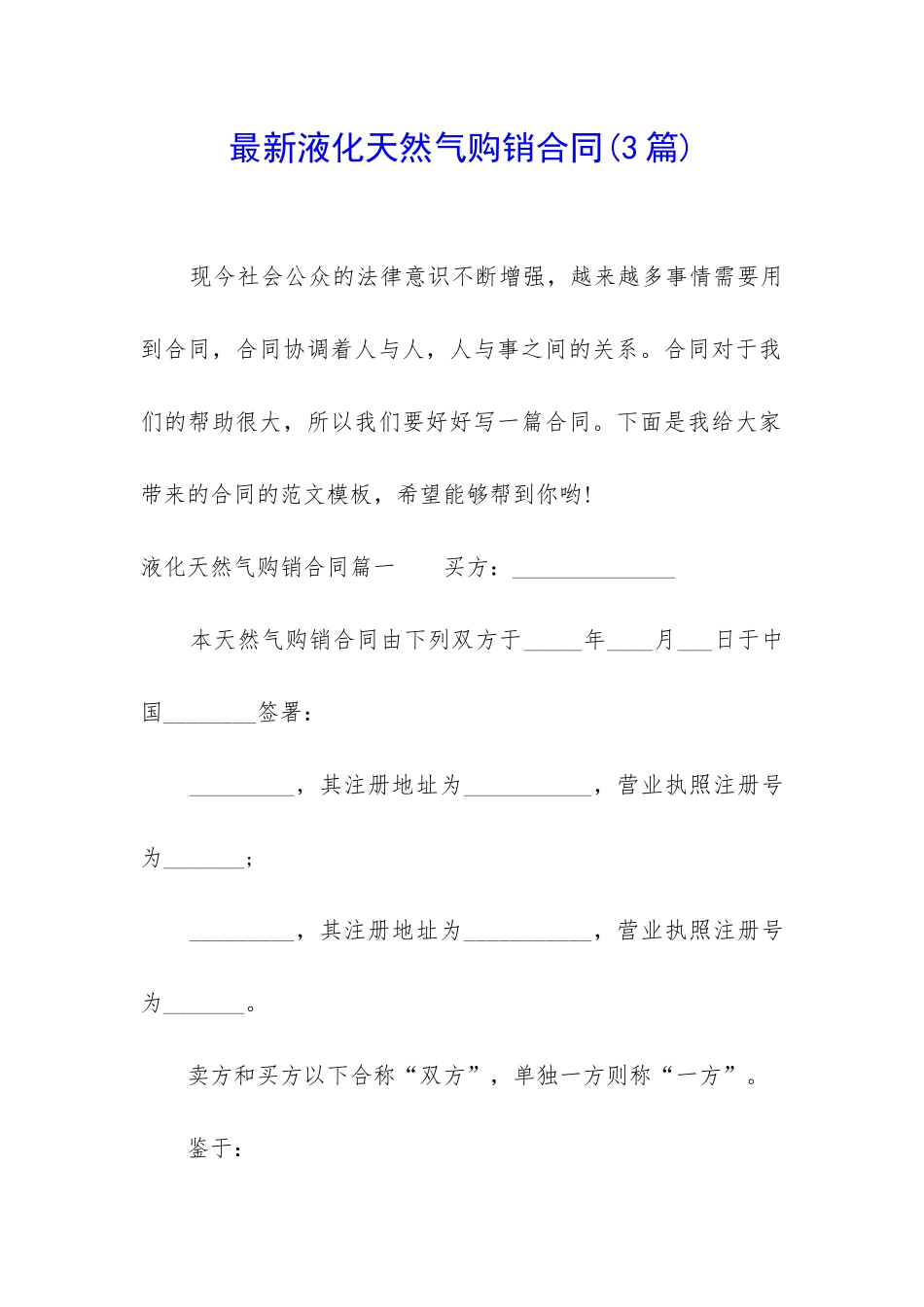 最新液化天然气购销合同(3篇)_第1页