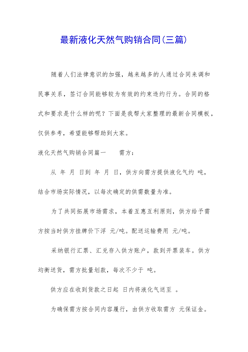 最新液化天然气购销合同_第1页