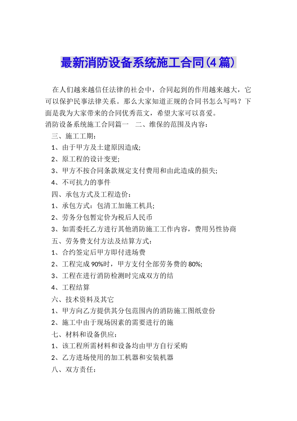 最新消防设备系统施工合同_第1页