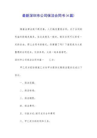 最新深圳市公司保洁合同书