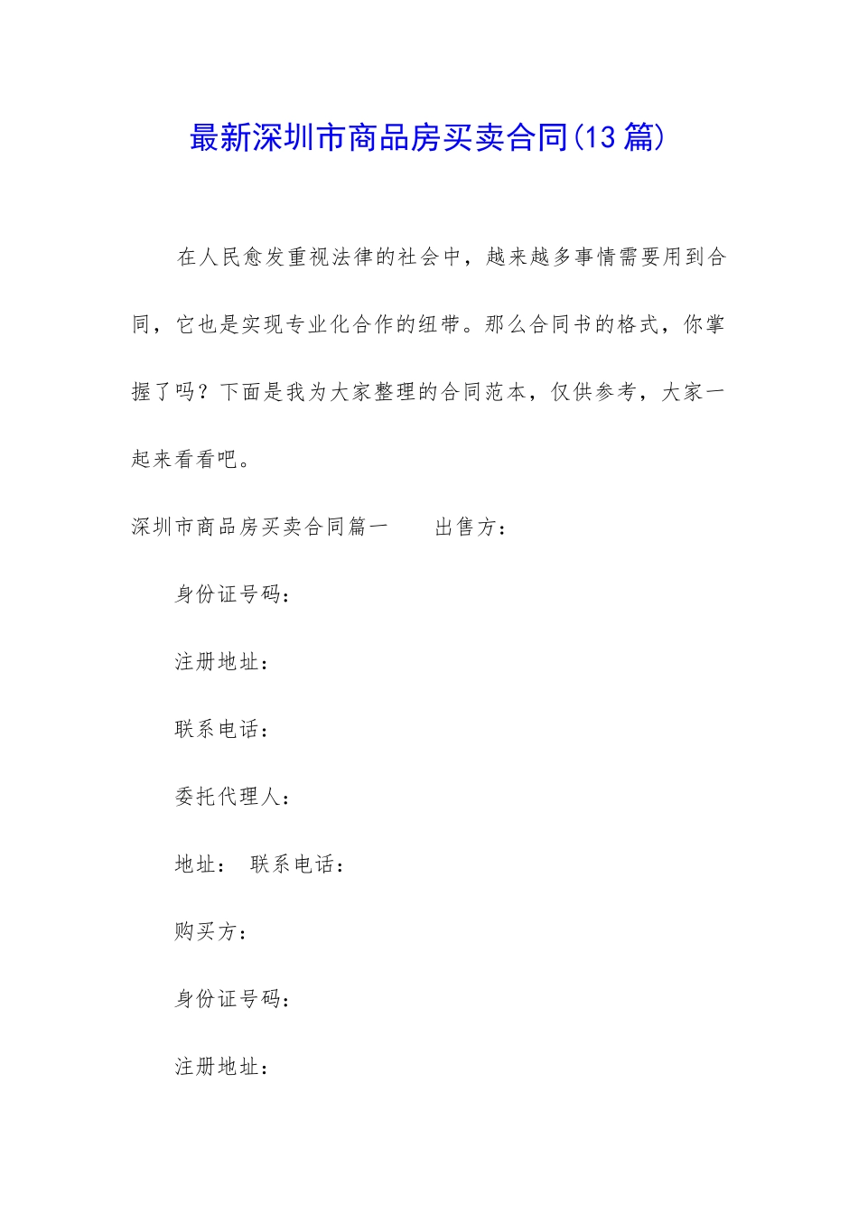 最新深圳市商品房买卖合同_第1页