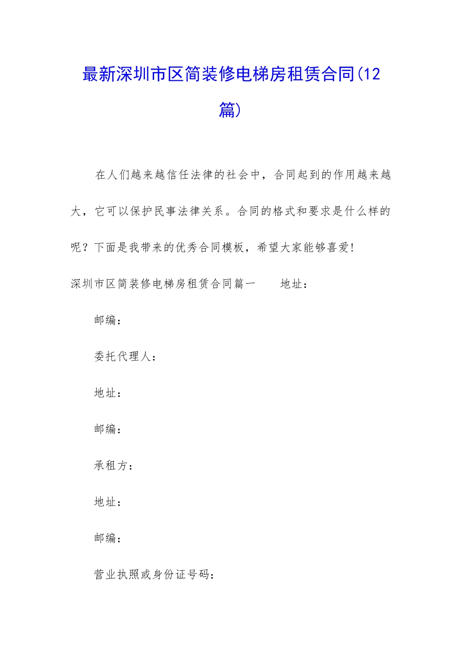 最新深圳市区简装修电梯房租赁合同_第1页