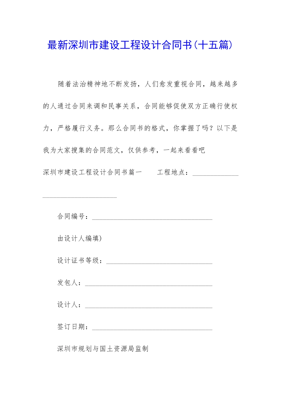 最新深圳市建设工程设计合同书_第1页