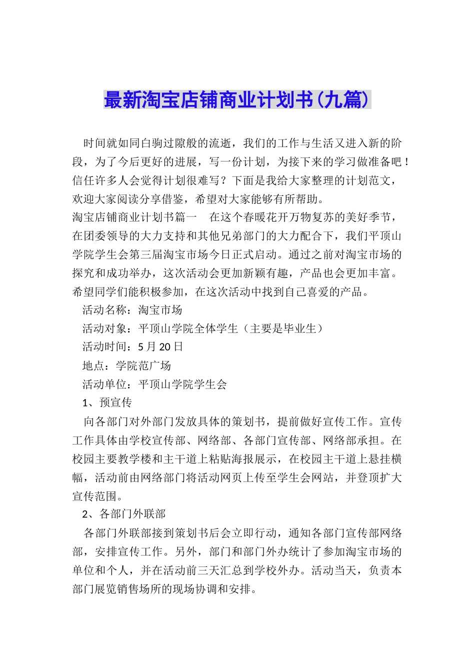 最新淘宝店铺商业计划书_第1页