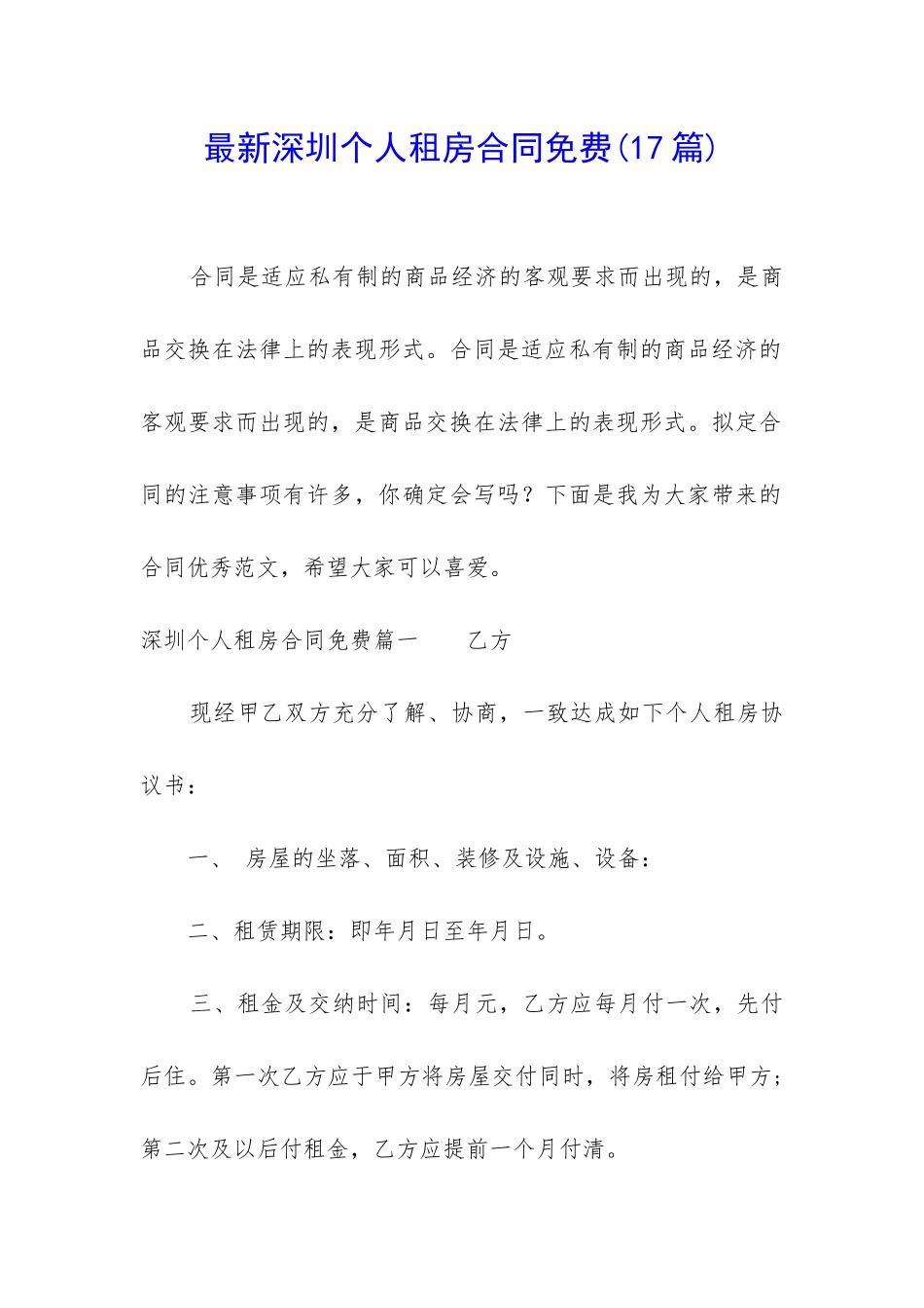 最新深圳个人租房合同免费_第1页