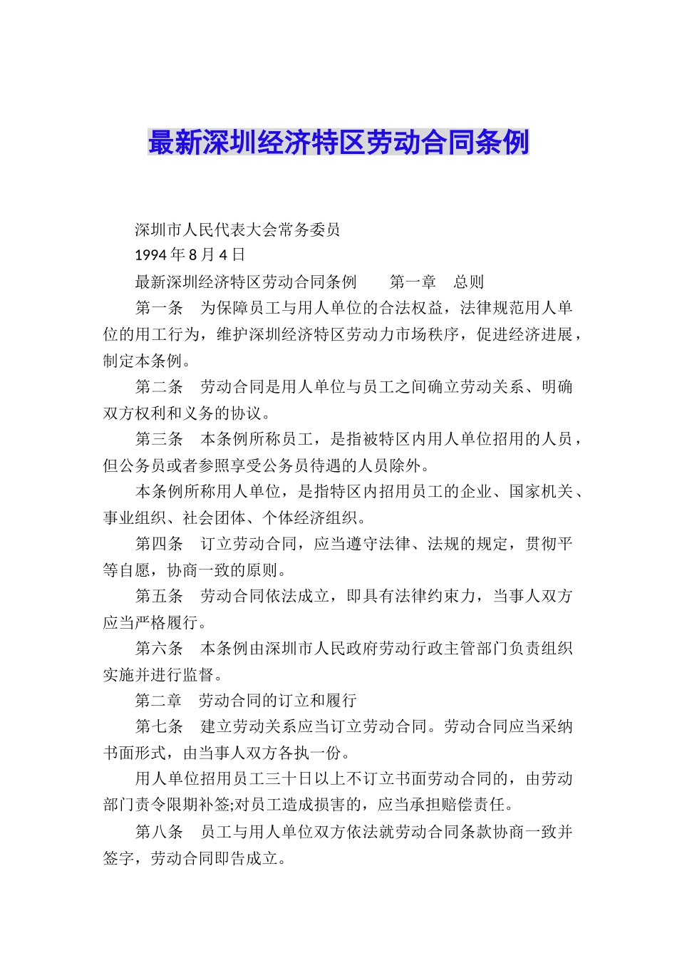 最新深圳经济特区劳动合同条例_第1页