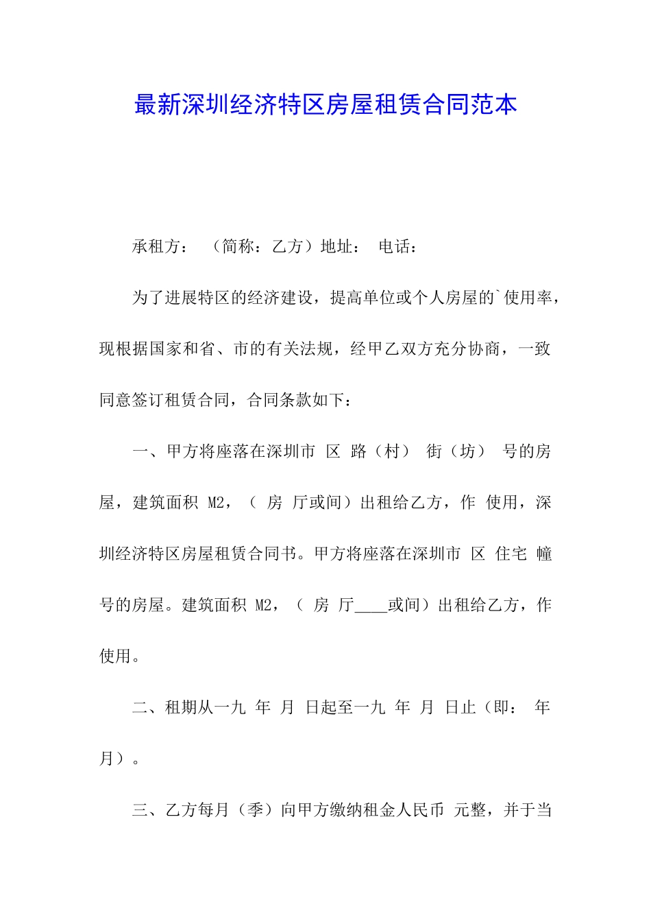最新深圳经济特区房屋租赁合同范本_第1页