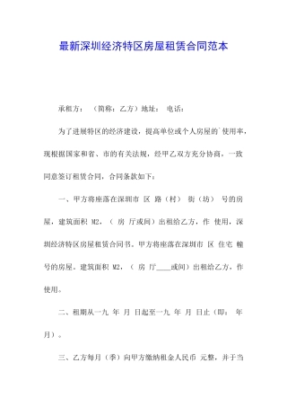 最新深圳经济特区房屋租赁合同范本