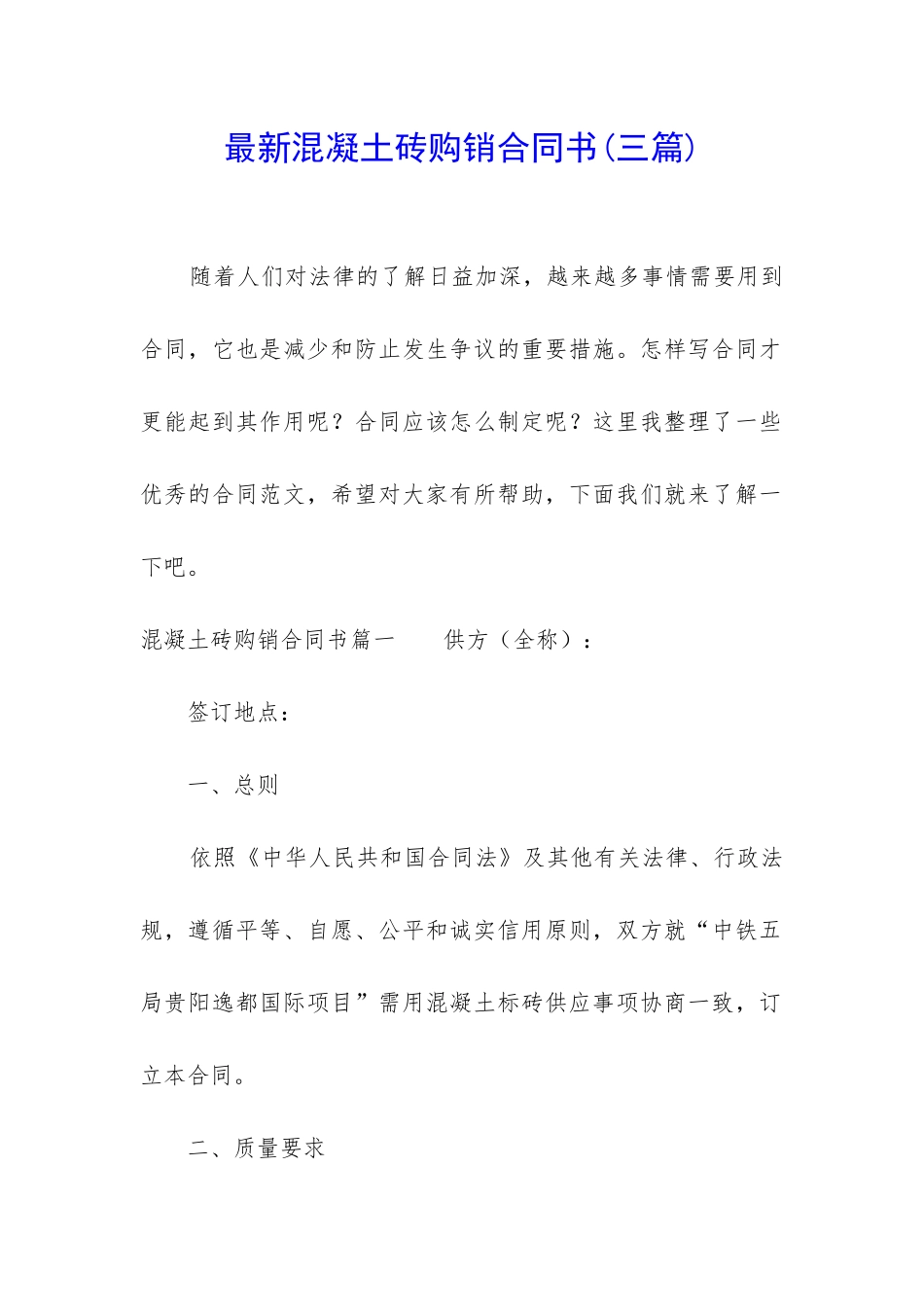 最新混凝土砖购销合同书_第1页