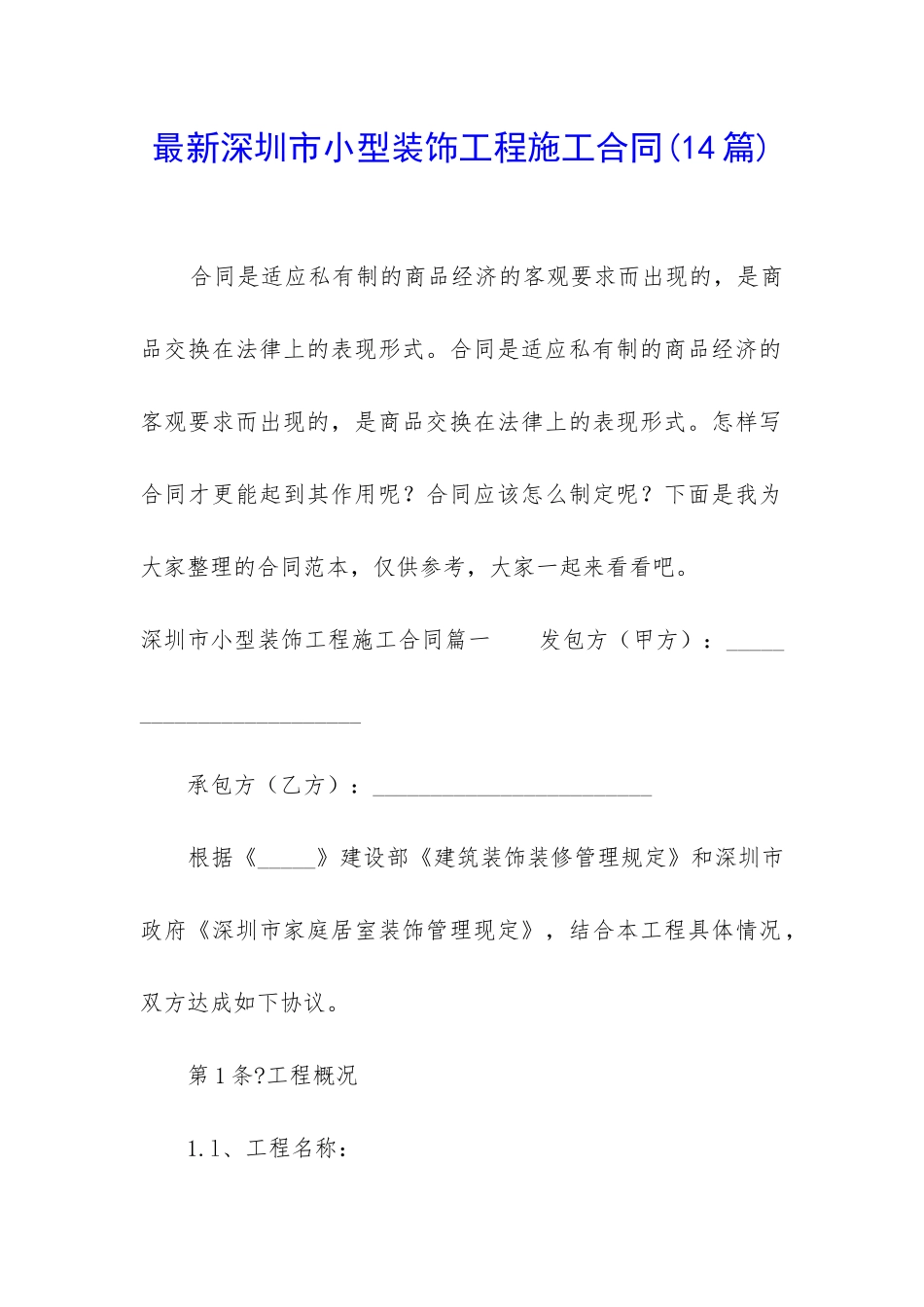 最新深圳市小型装饰工程施工合同_第1页