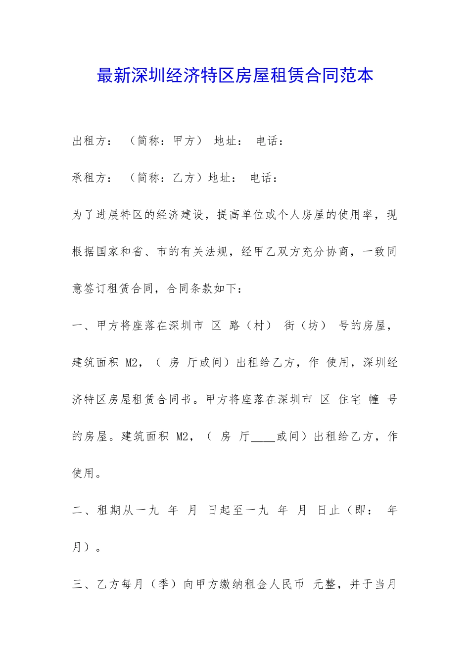 最新深圳经济特区房屋租赁合同范本-_第1页