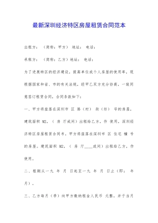 最新深圳经济特区房屋租赁合同范本-