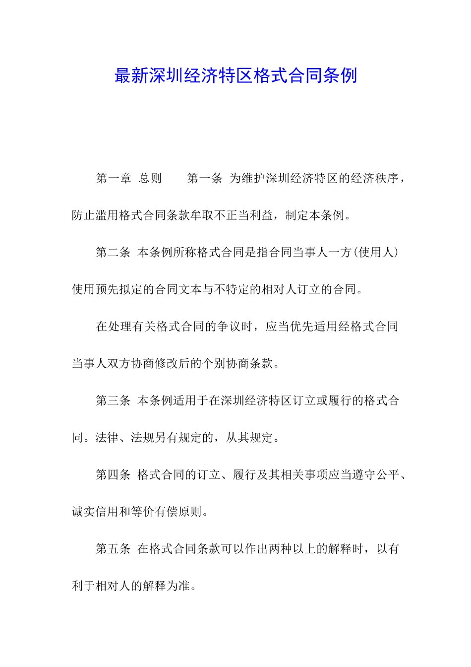 最新深圳经济特区格式合同条例_第1页