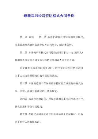 最新深圳经济特区格式合同条例
