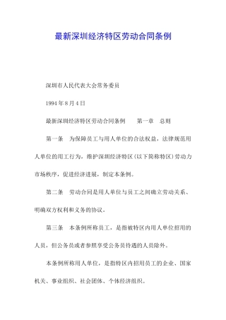 最新深圳经济特区劳动合同条例