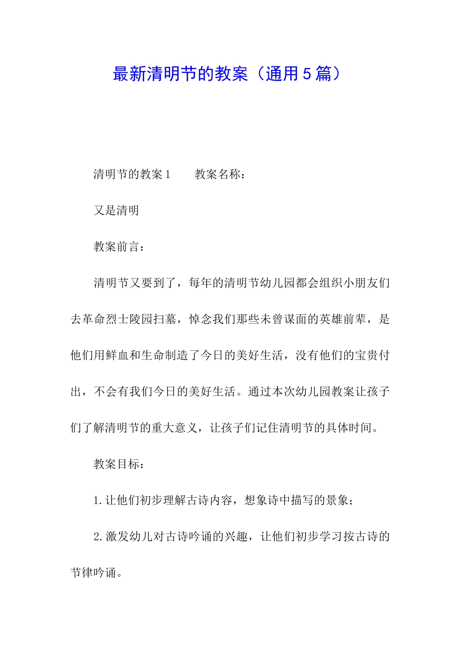 最新清明节的教案_第1页