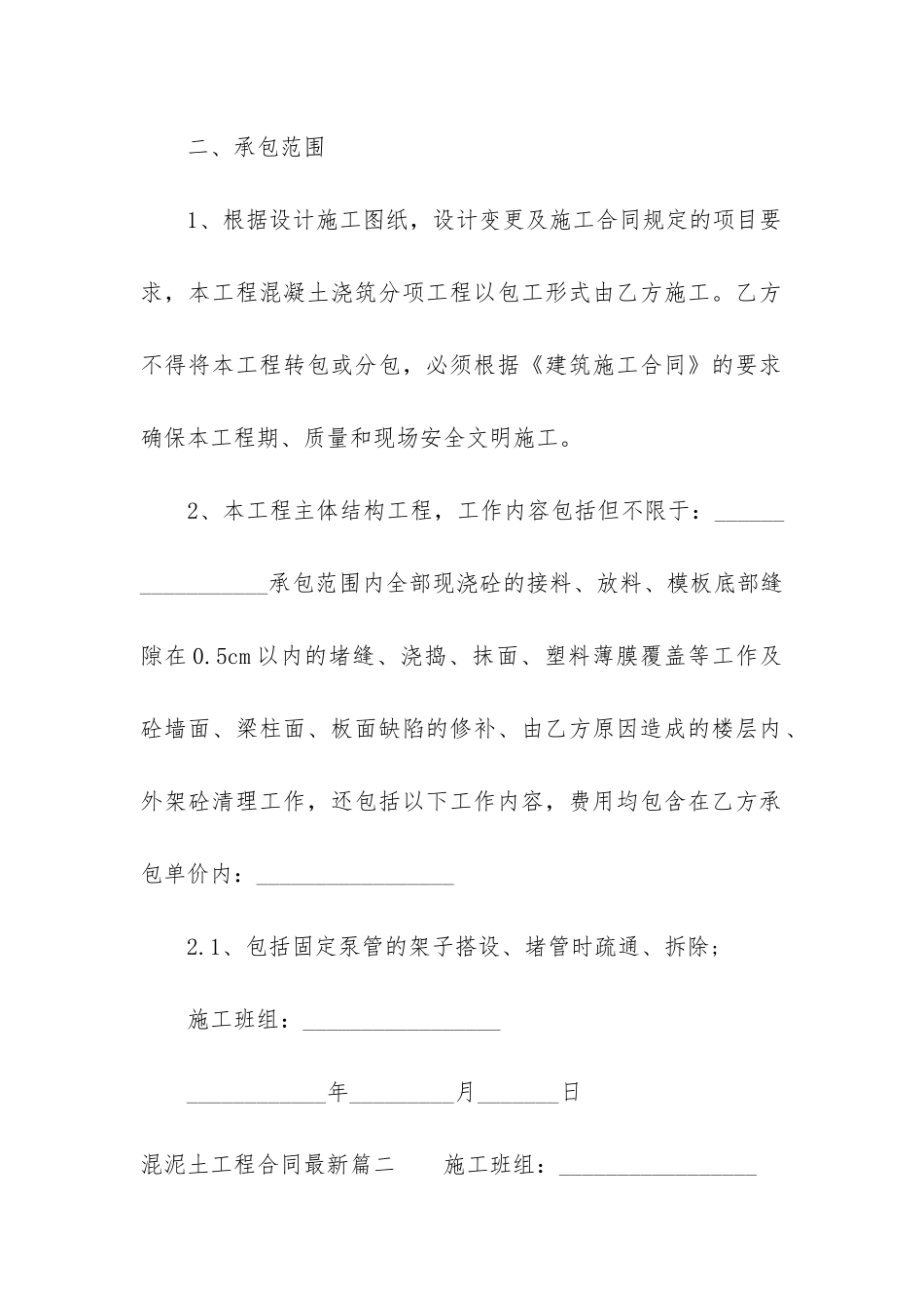 最新混泥土工程合同最新_第2页