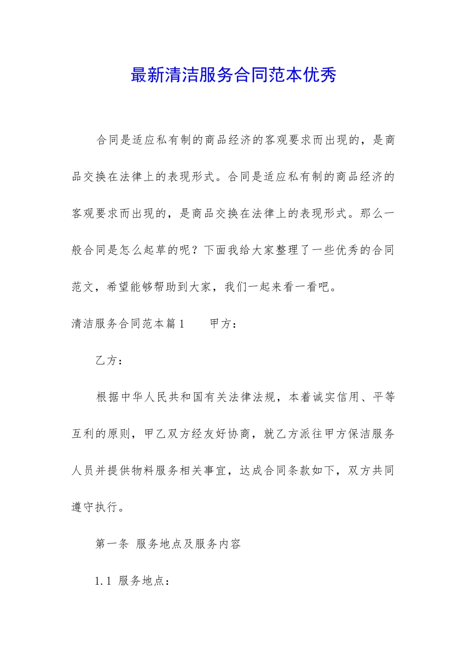 最新清洁服务合同范本优秀_第1页